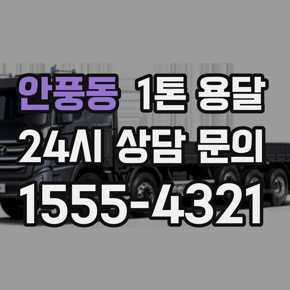 안풍동 1톤 용달
