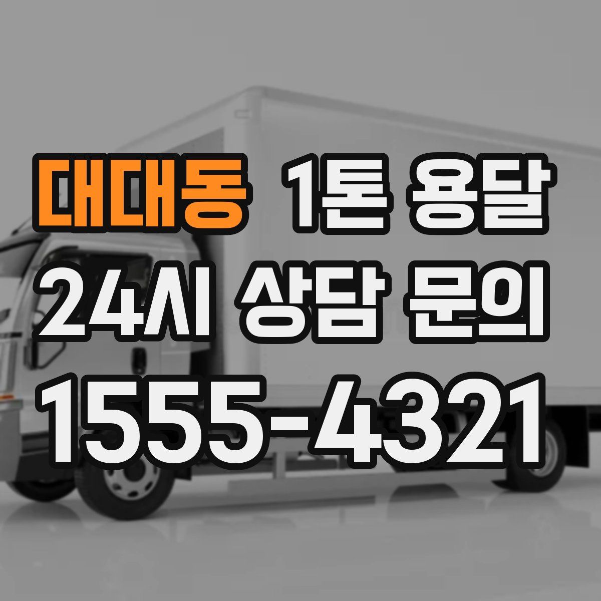 대대동 1톤 용달