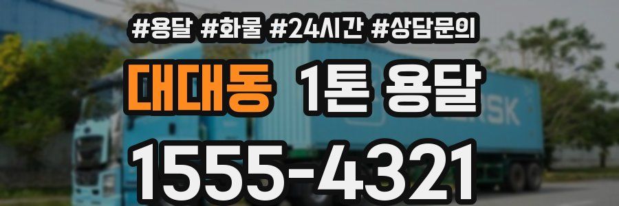 대대동 1톤 용달