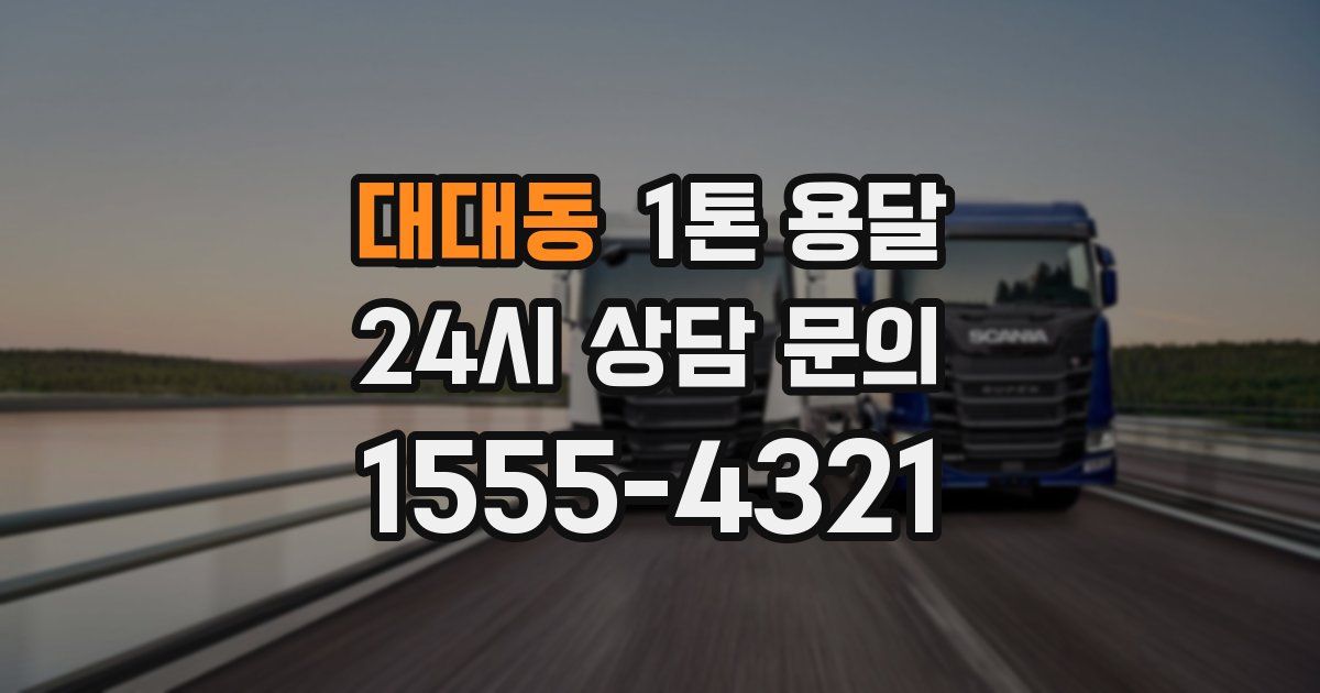대대동 1톤 용달