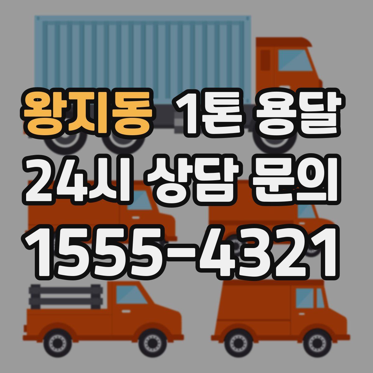 왕지동 1톤 용달