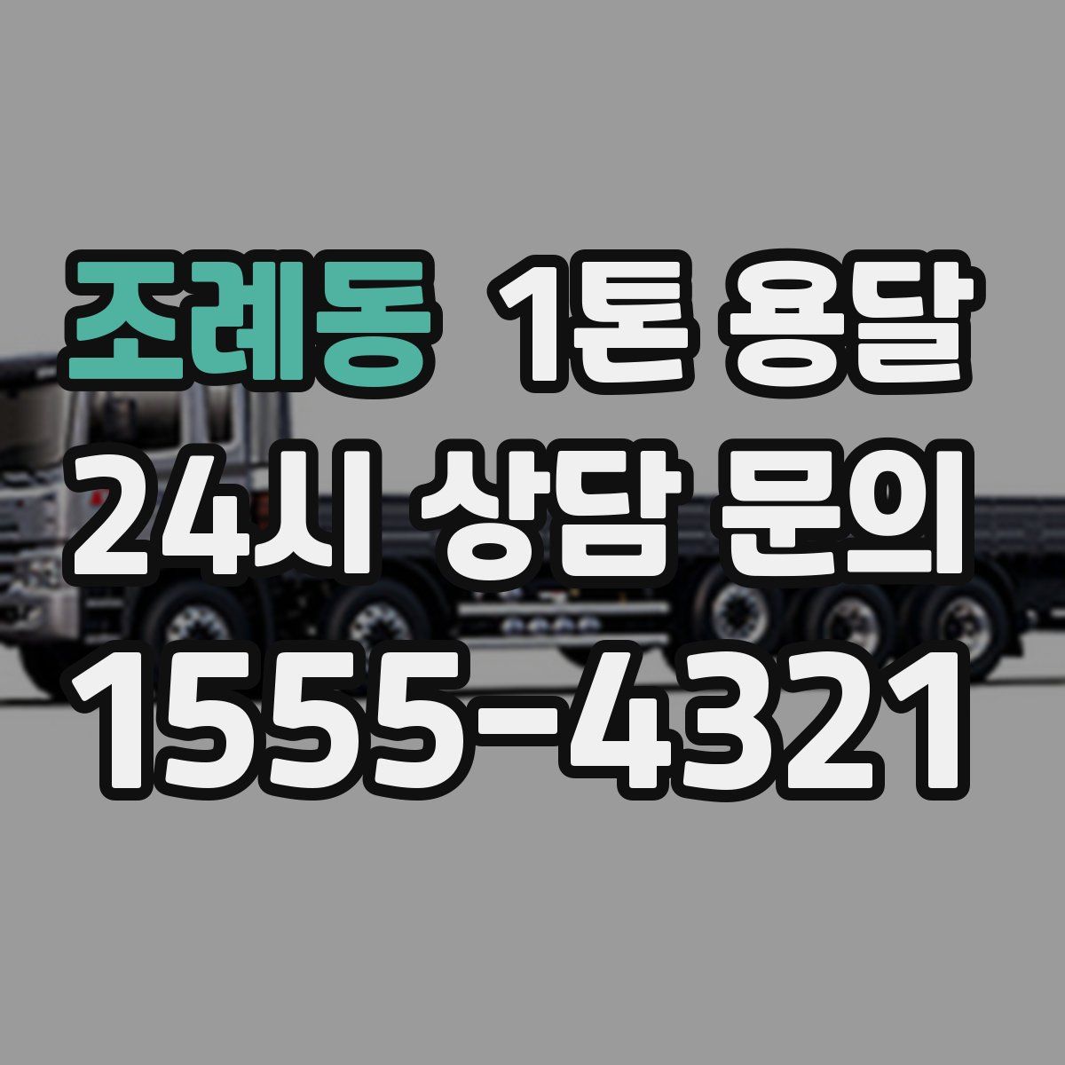 조례동 1톤 용달