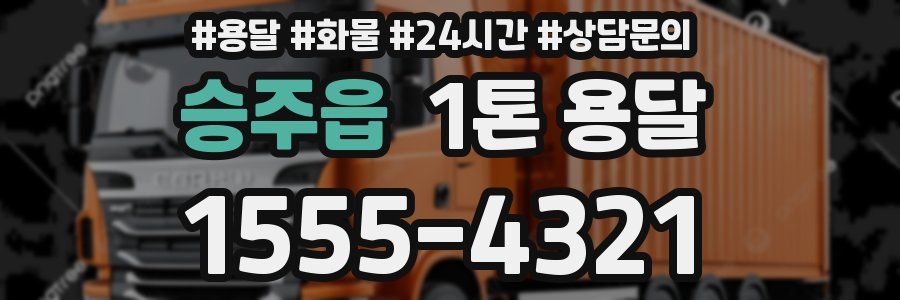 승주읍 1톤 용달