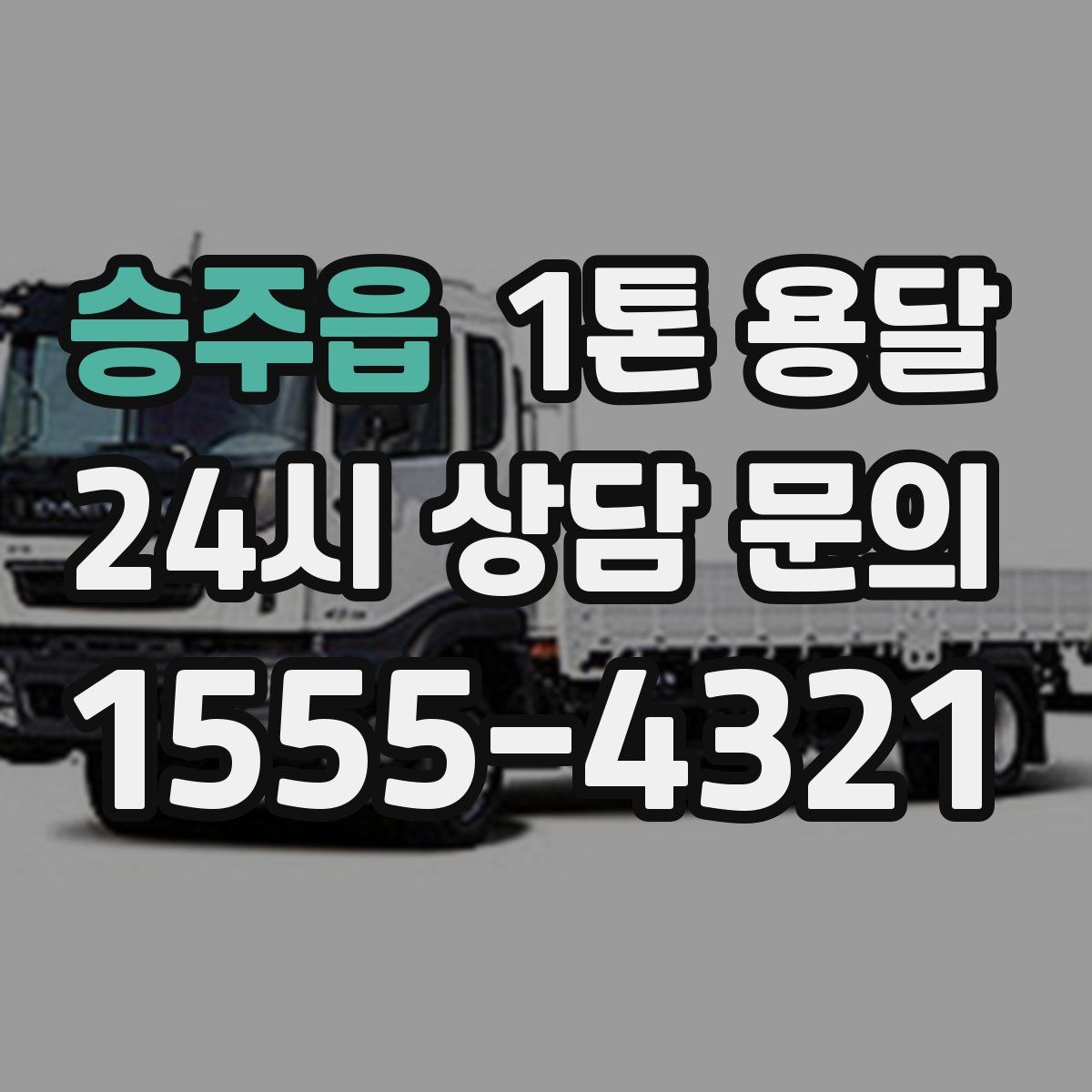 승주읍 1톤 용달