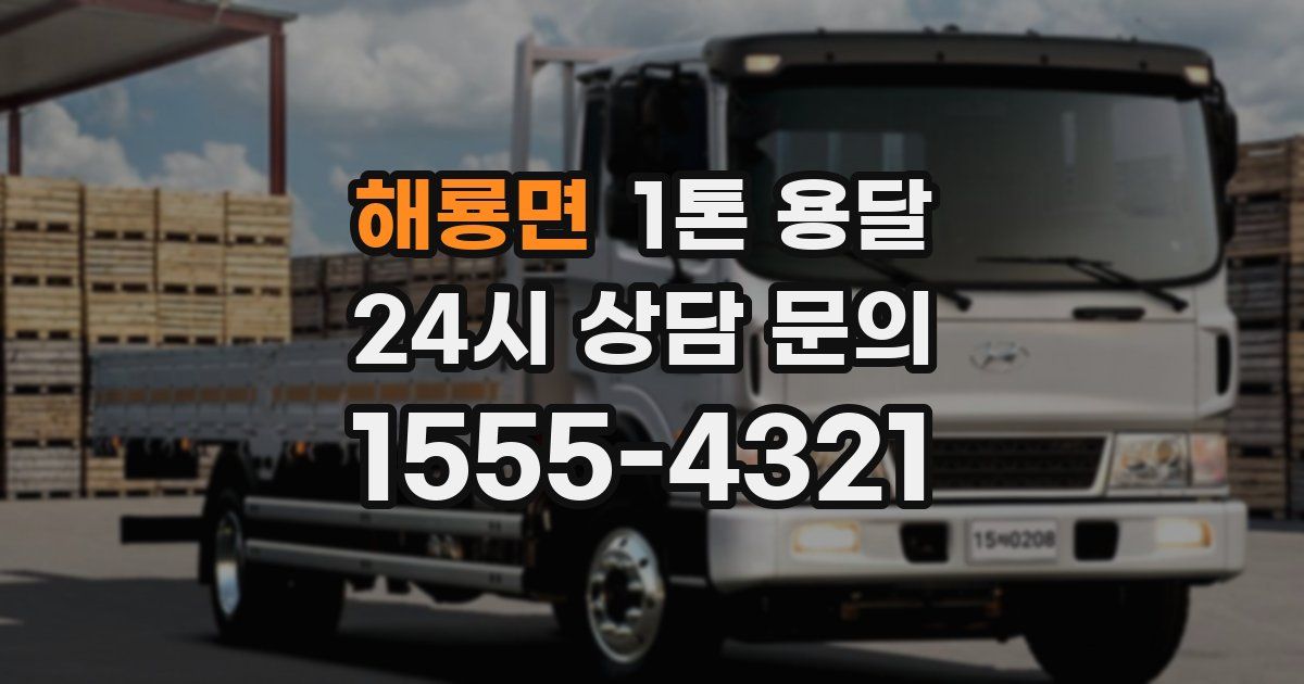 해룡면 1톤 용달