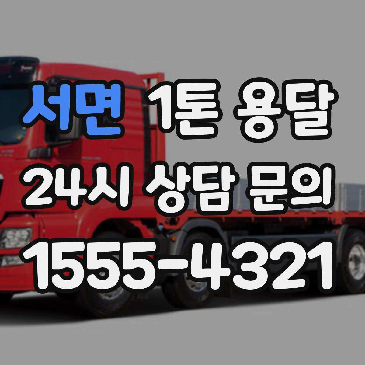 서면 1톤 용달