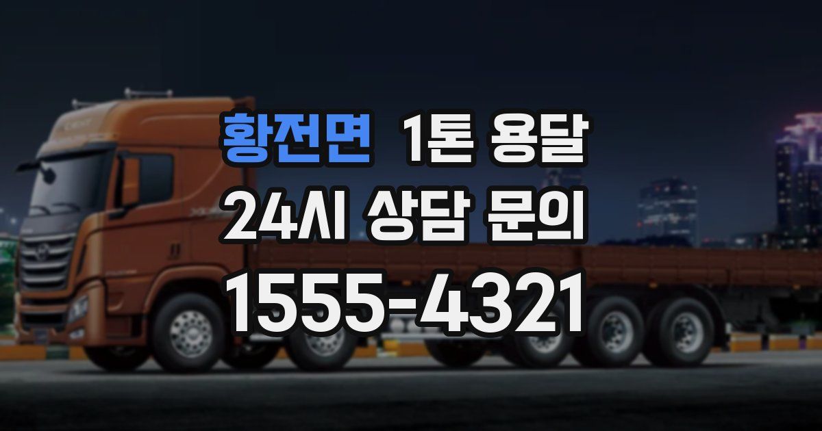 황전면 1톤 용달
