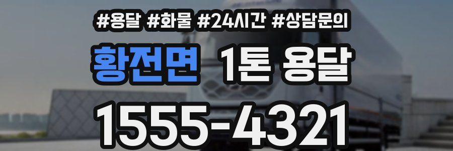 황전면 1톤 용달