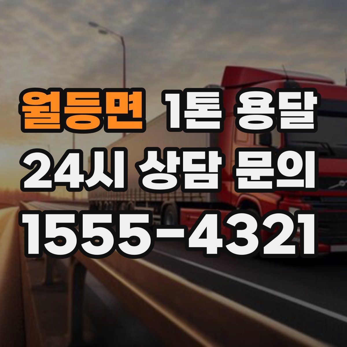 월등면 1톤 용달