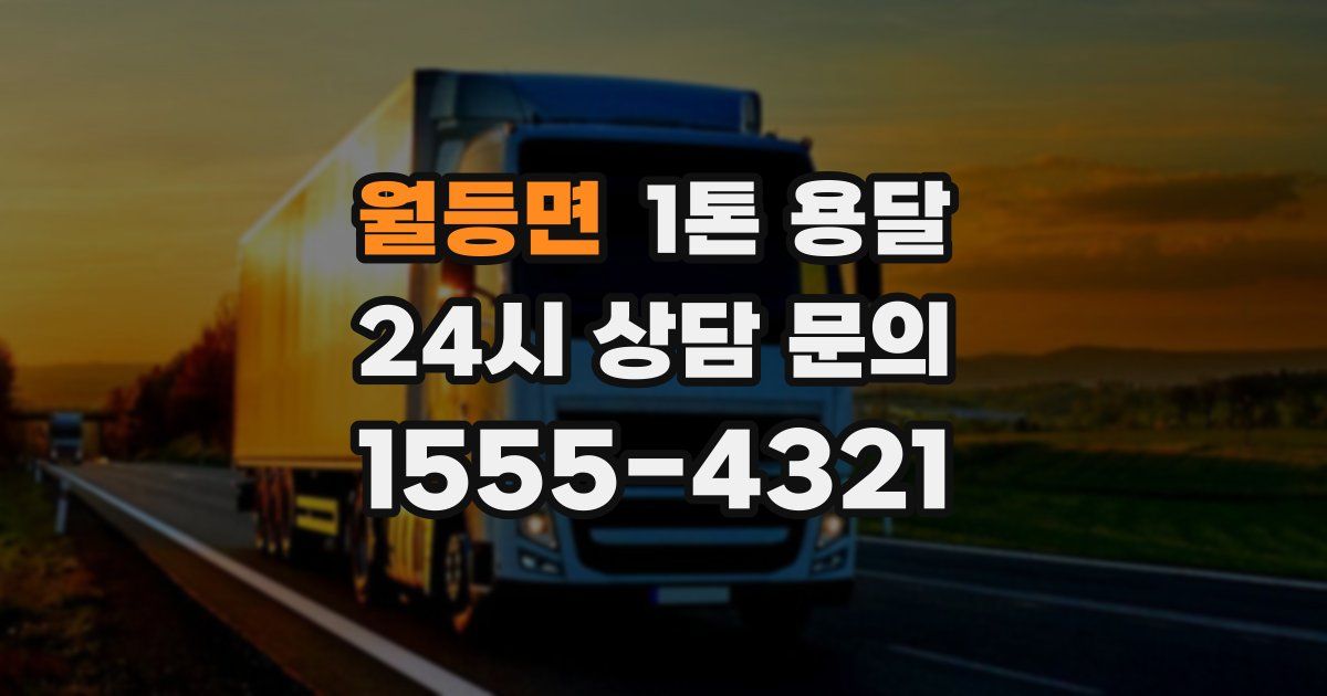 월등면 1톤 용달