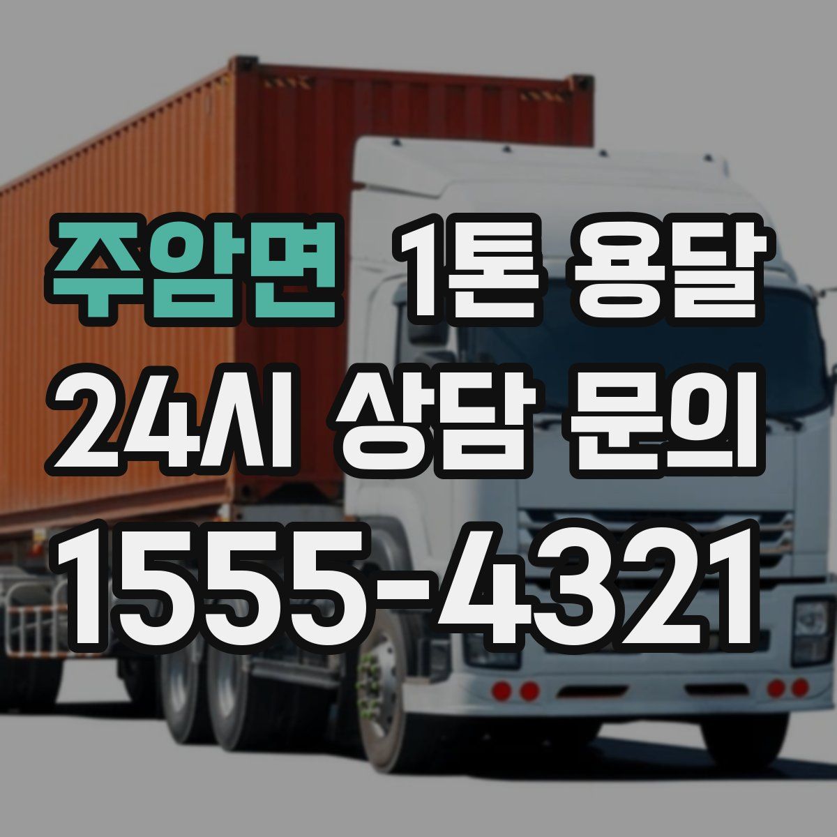 주암면 1톤 용달