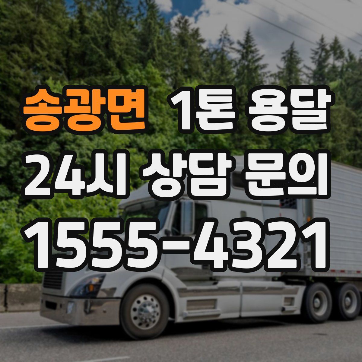 송광면 1톤 용달