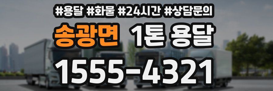 송광면 1톤 용달