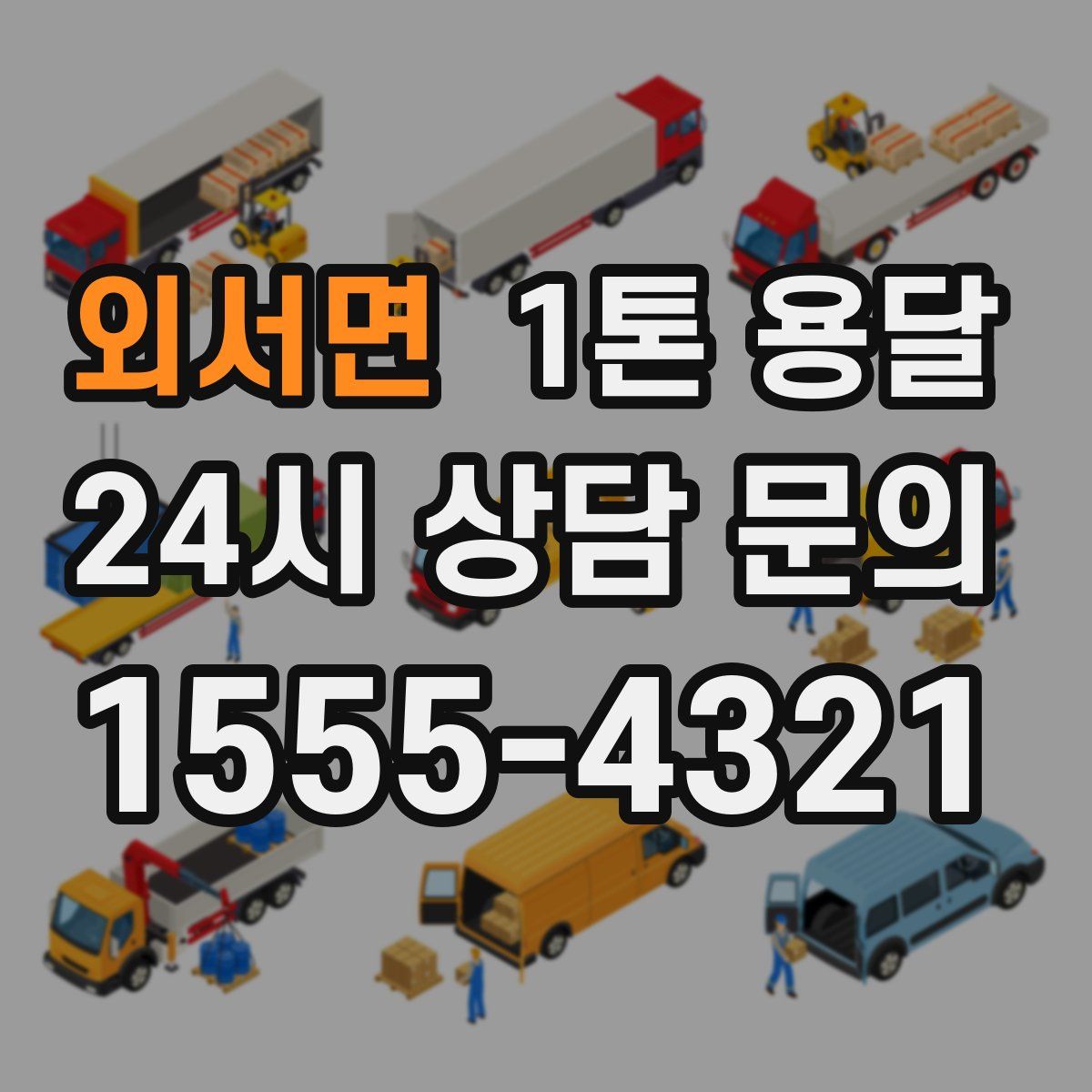 외서면 1톤 용달