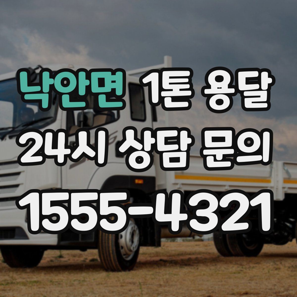 낙안면 1톤 용달