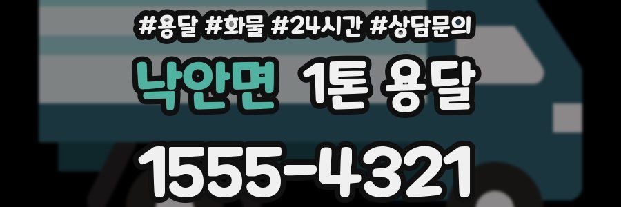 낙안면 1톤 용달