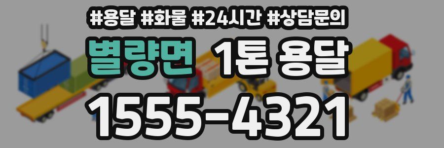 별량면 1톤 용달