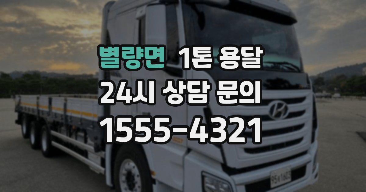 별량면 1톤 용달