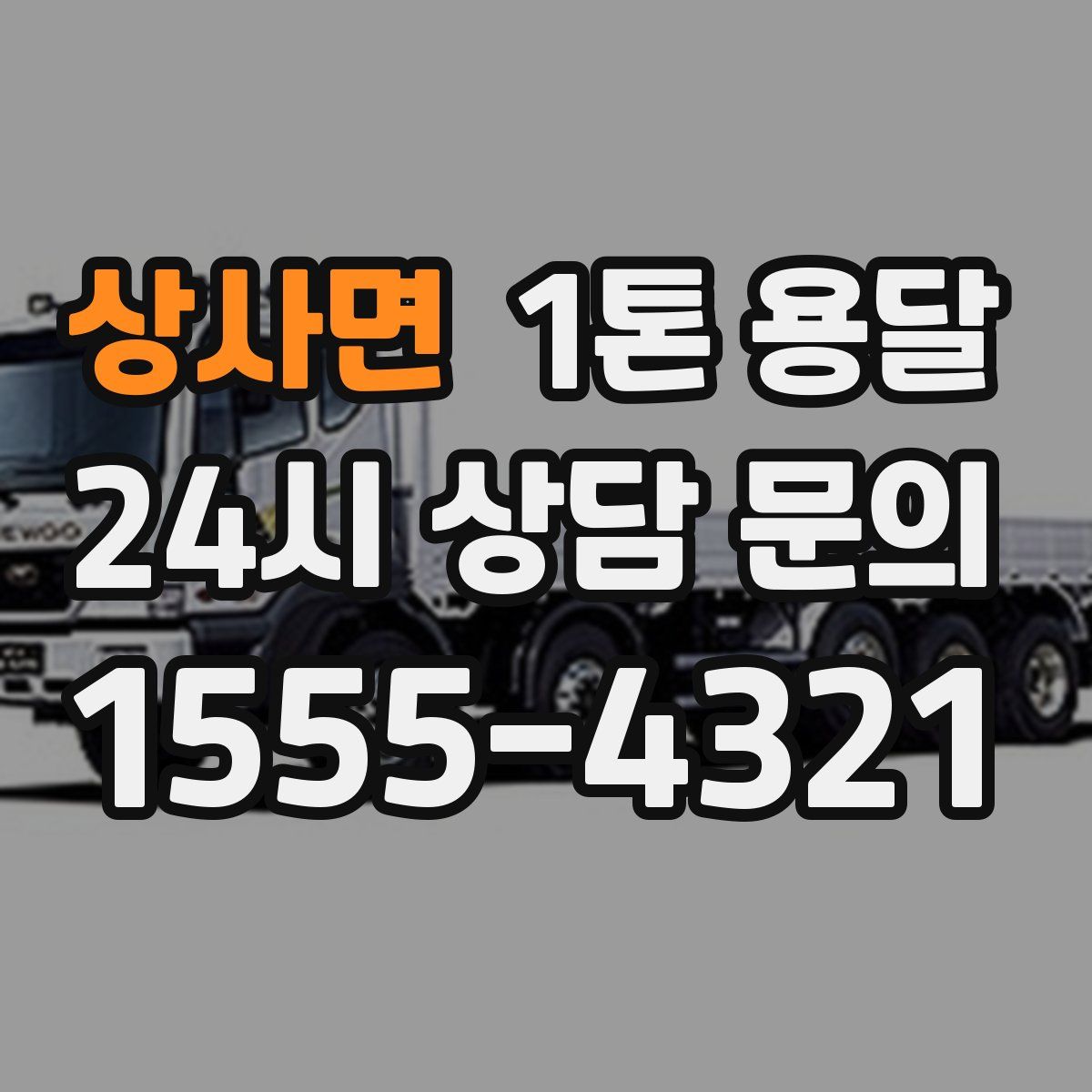 상사면 1톤 용달