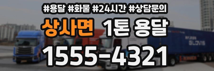 상사면 1톤 용달