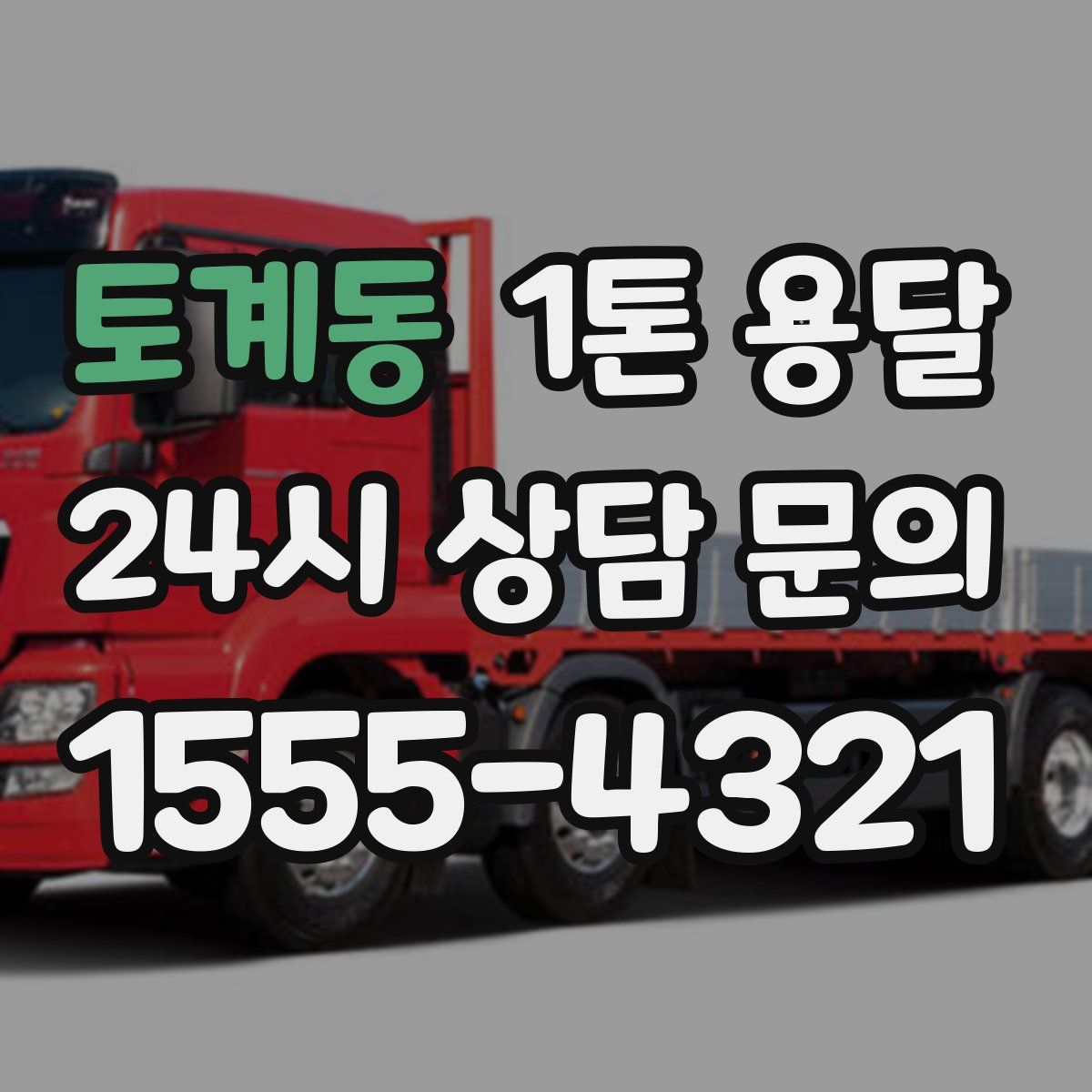 토계동 1톤 용달