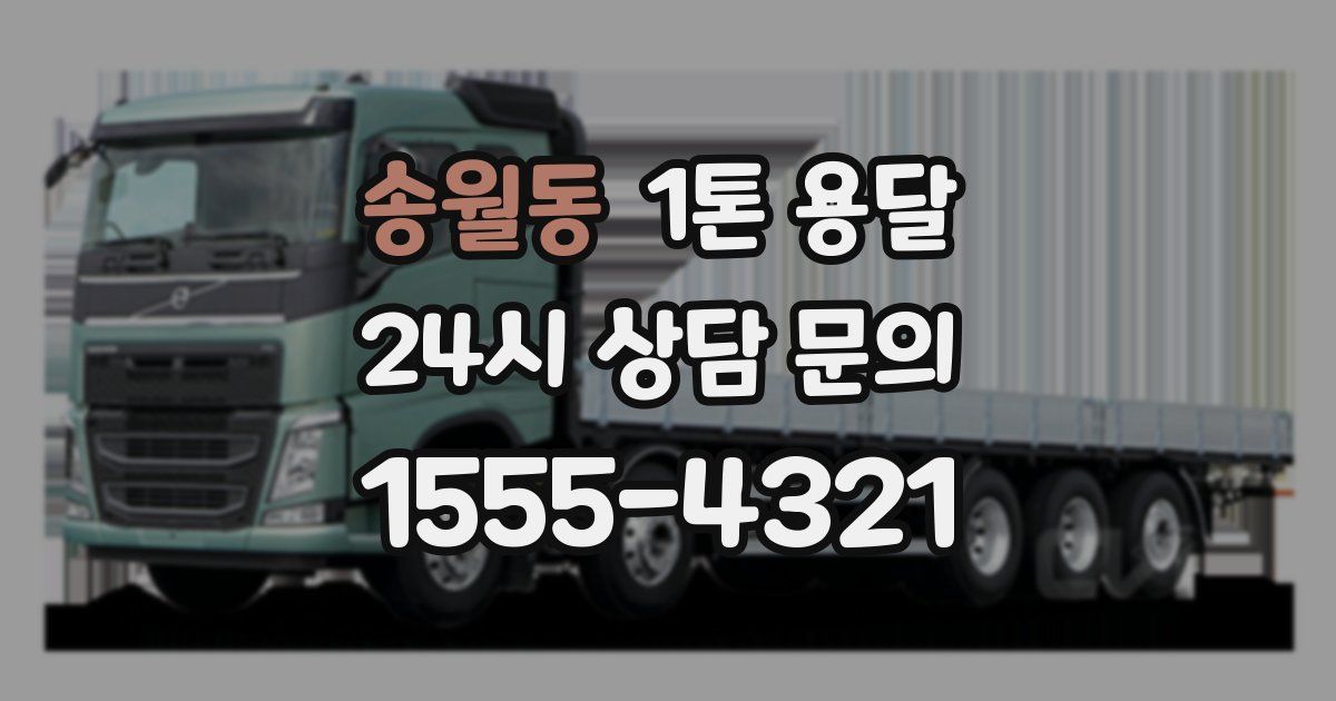 송월동 1톤 용달
