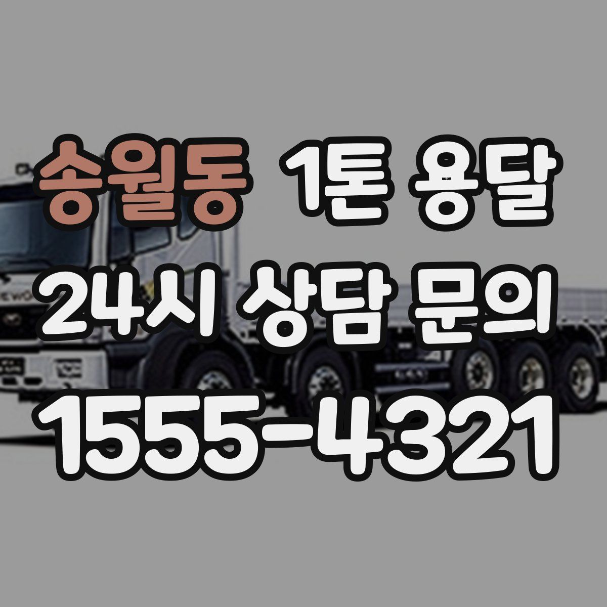 송월동 1톤 용달