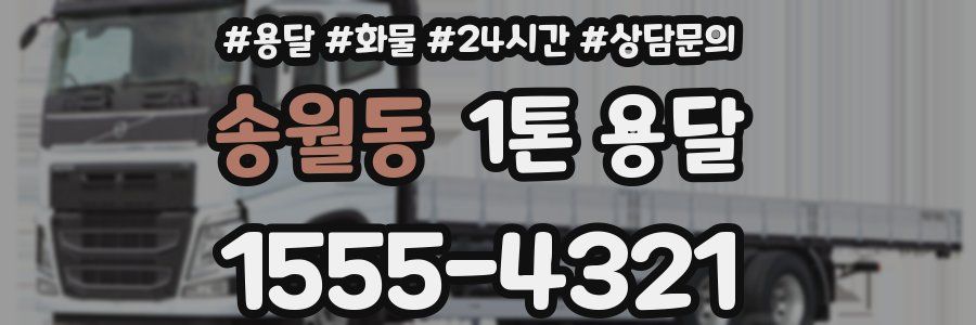 송월동 1톤 용달