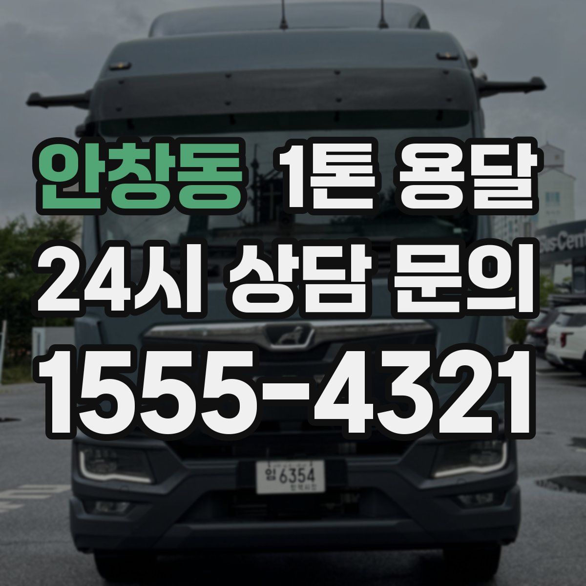 안창동 1톤 용달