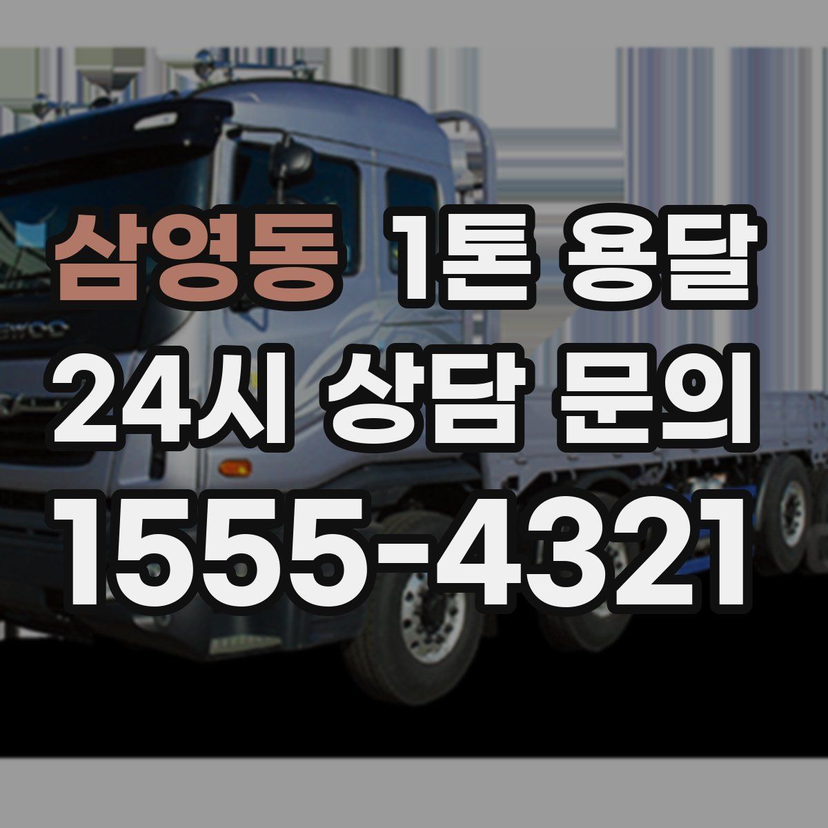 삼영동 1톤 용달