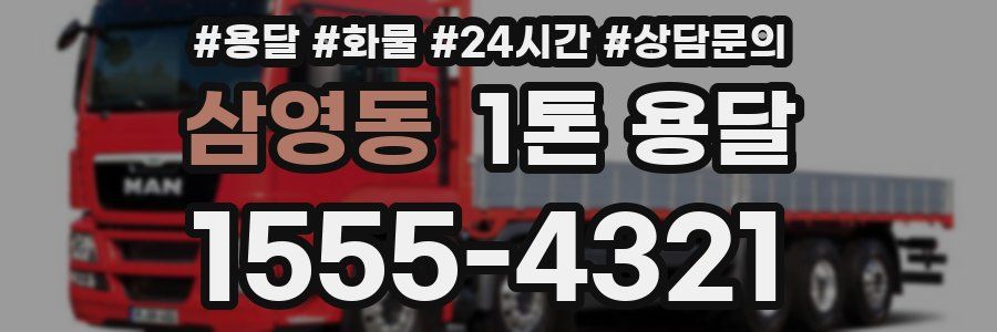 삼영동 1톤 용달