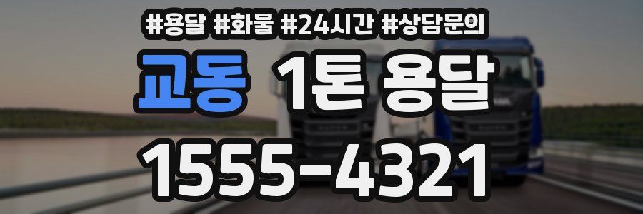 교동 1톤 용달
