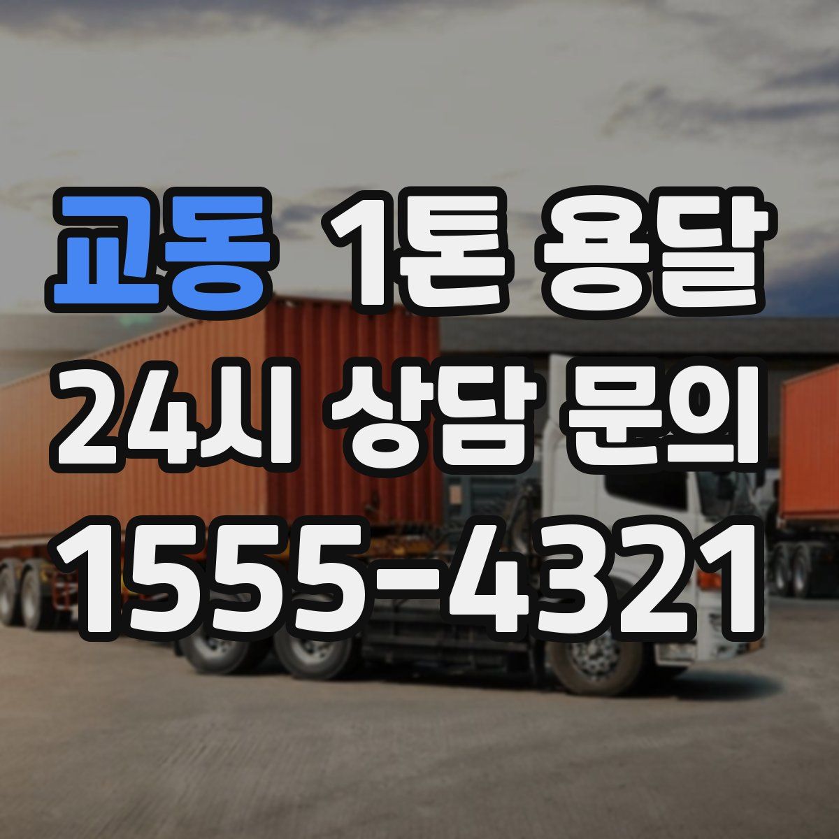 교동 1톤 용달