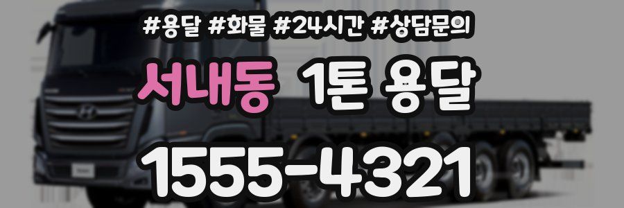 서내동 1톤 용달