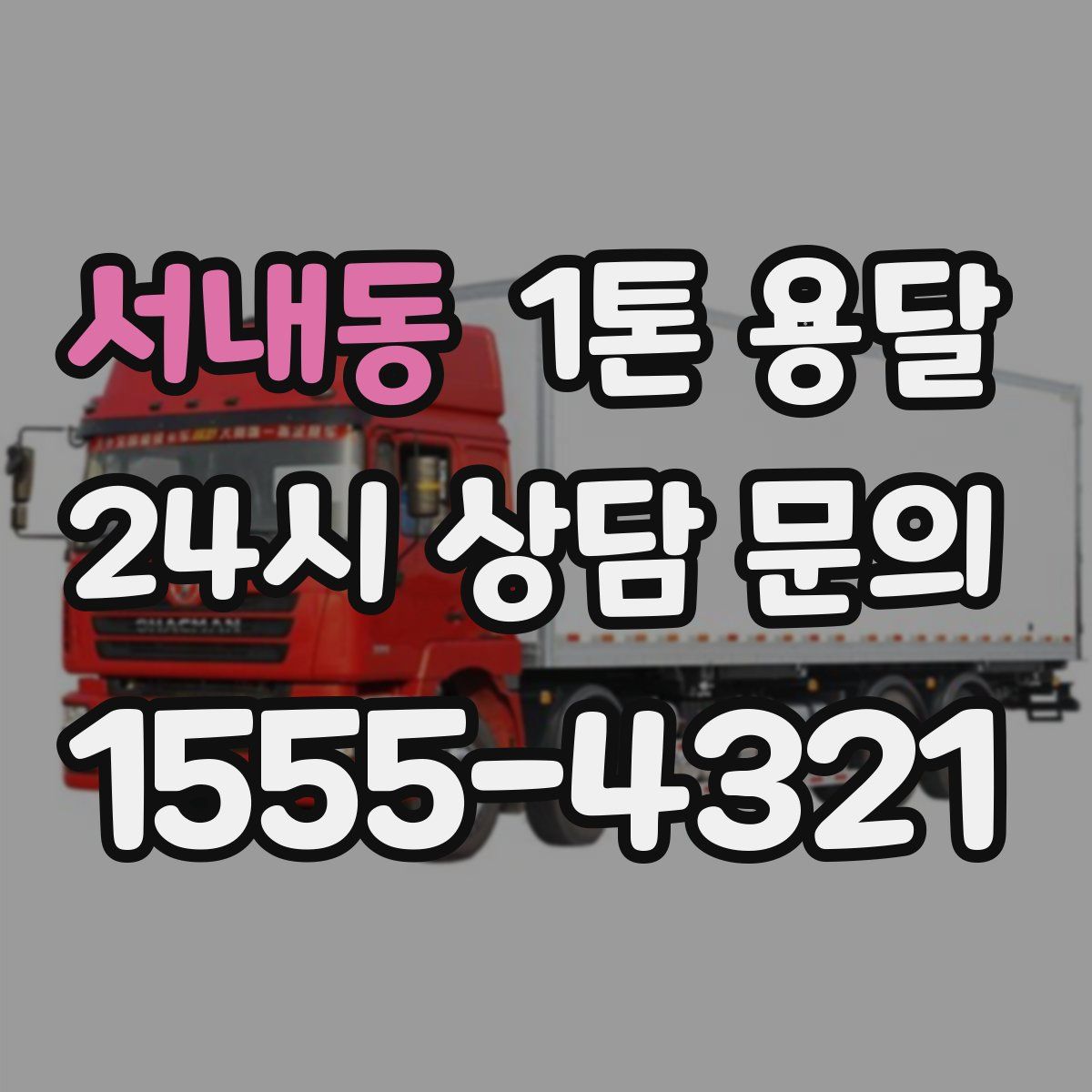서내동 1톤 용달