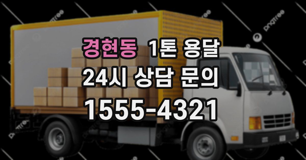 경현동 1톤 용달