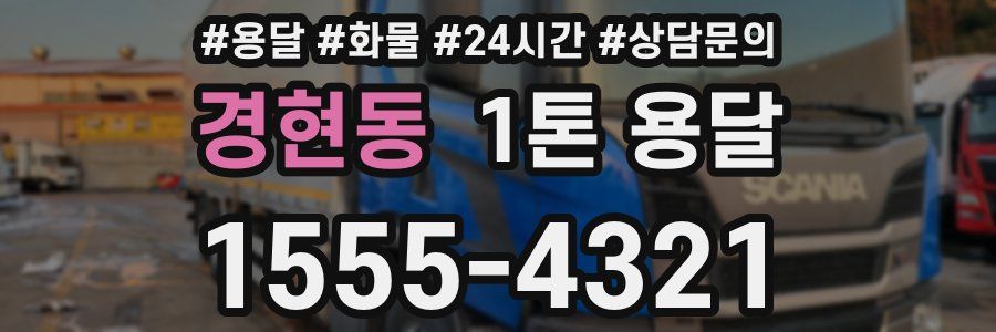 경현동 1톤 용달