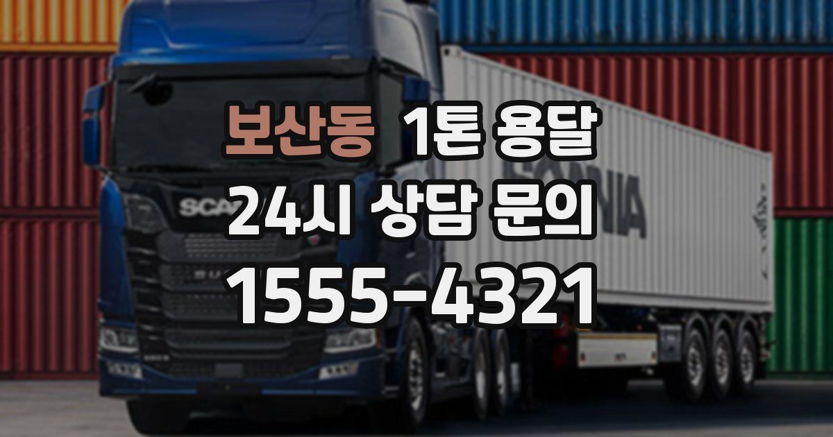 보산동 1톤 용달