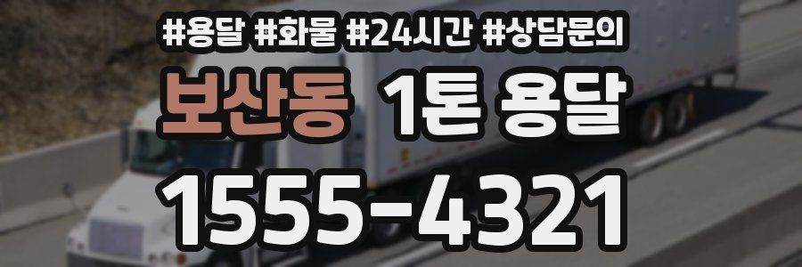 보산동 1톤 용달
