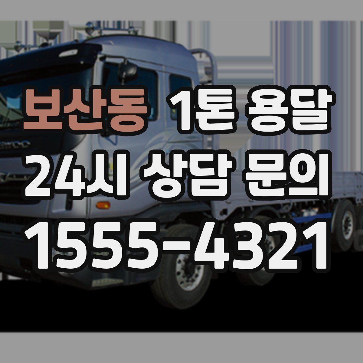 보산동 1톤 용달