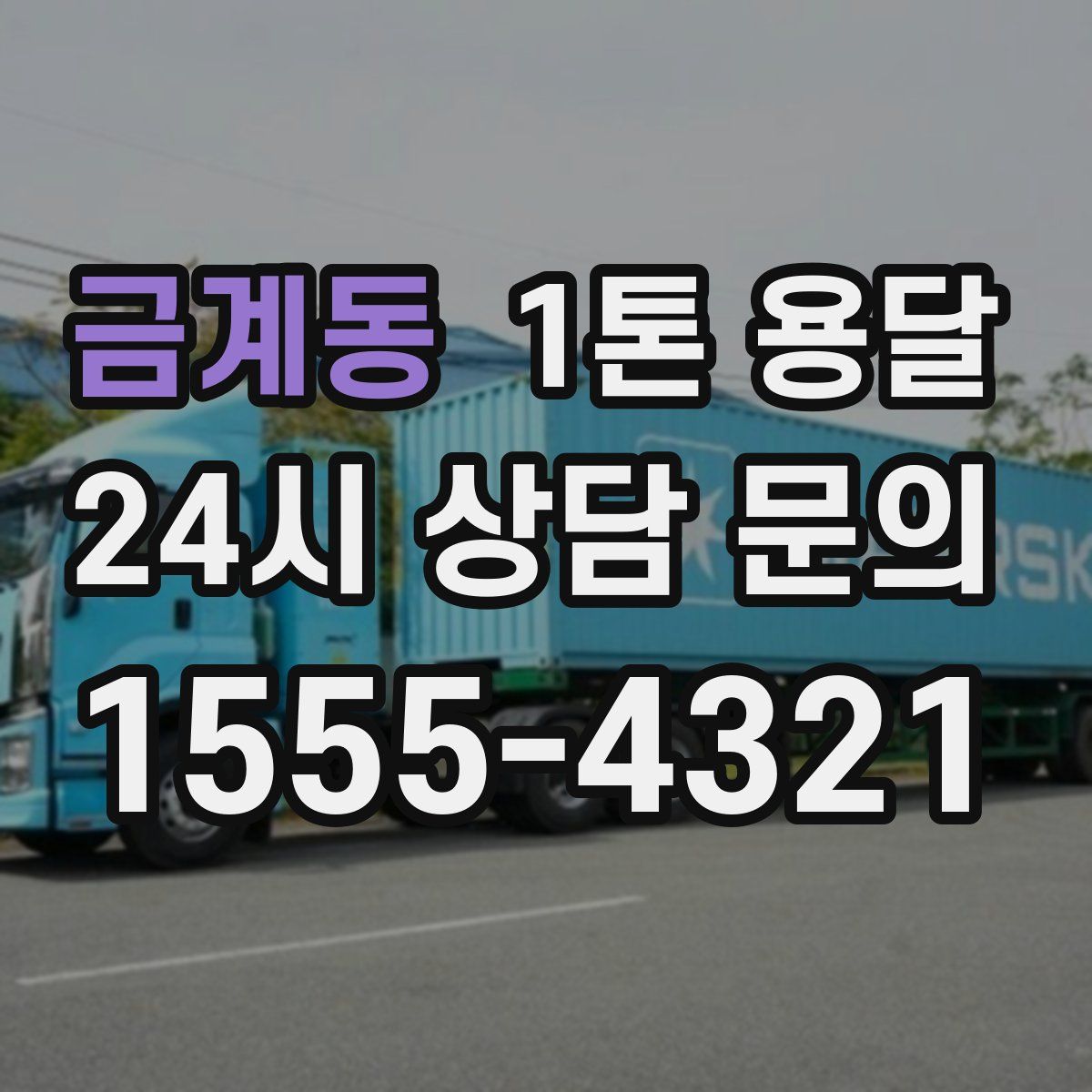 금계동 1톤 용달
