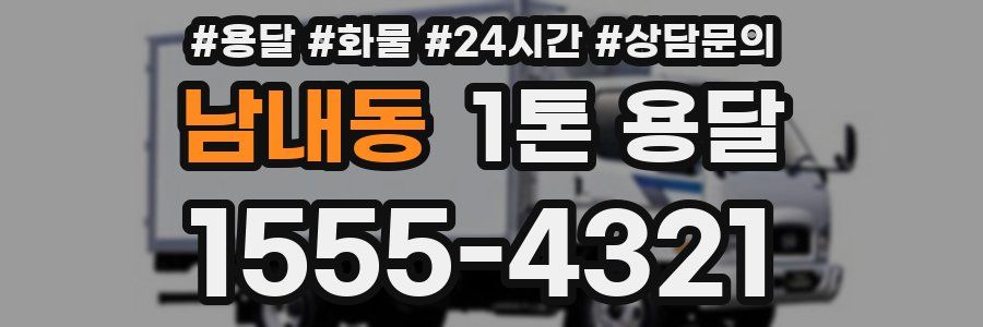 남내동 1톤 용달