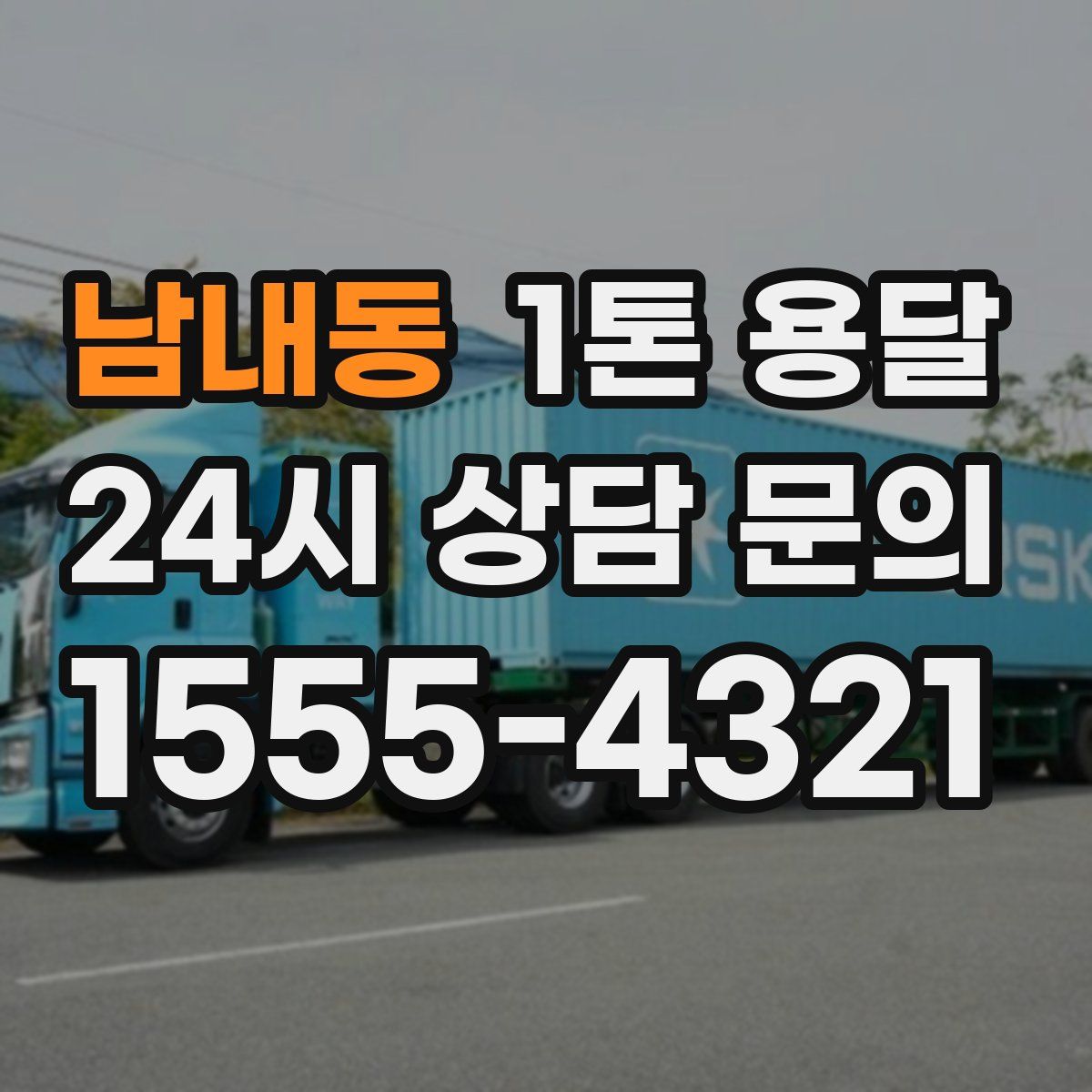 남내동 1톤 용달