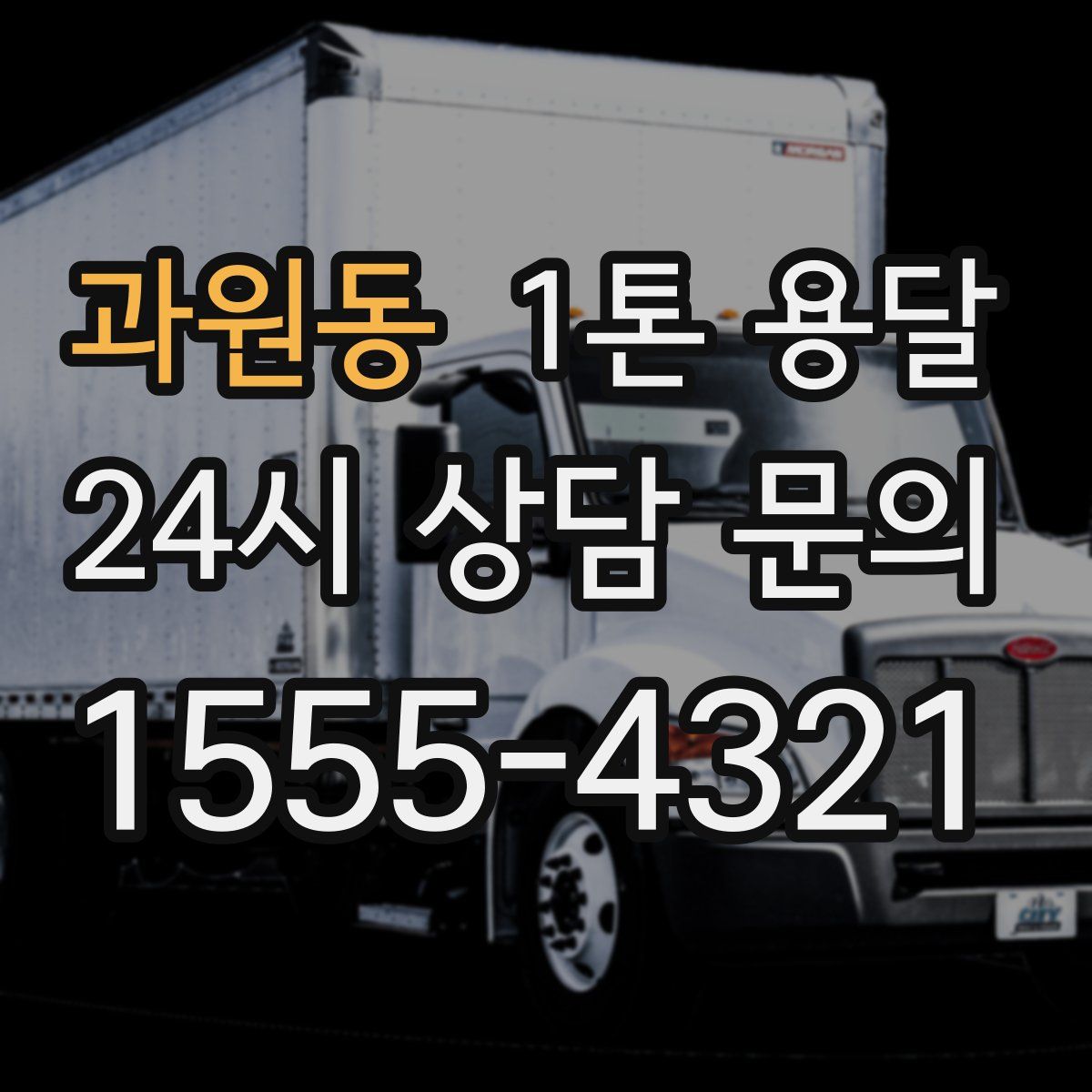 과원동 1톤 용달