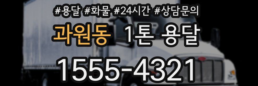 과원동 1톤 용달