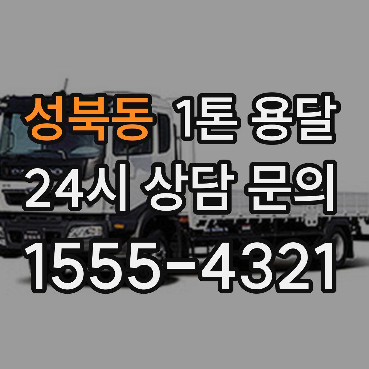 성북동 1톤 용달