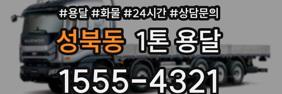 성북동 1톤 용달