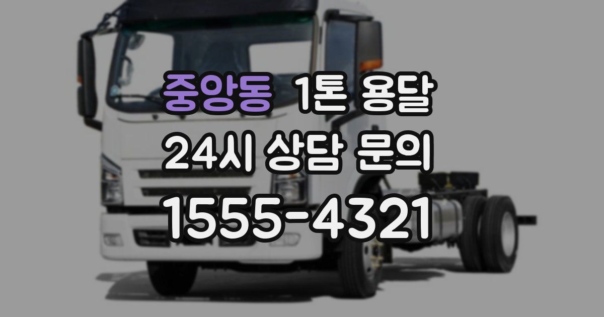 중앙동 1톤 용달