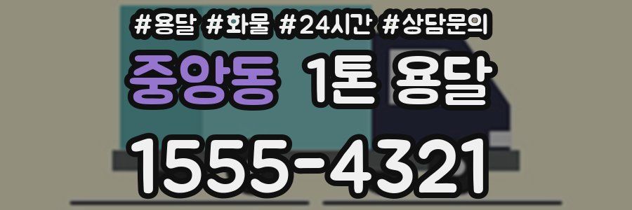 중앙동 1톤 용달