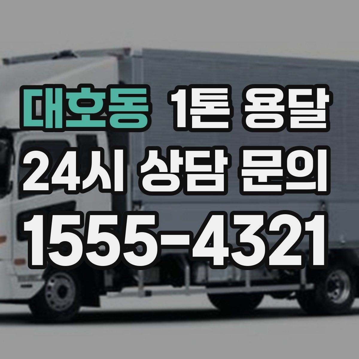 대호동 1톤 용달
